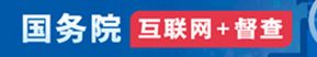 國務院互聯網督查